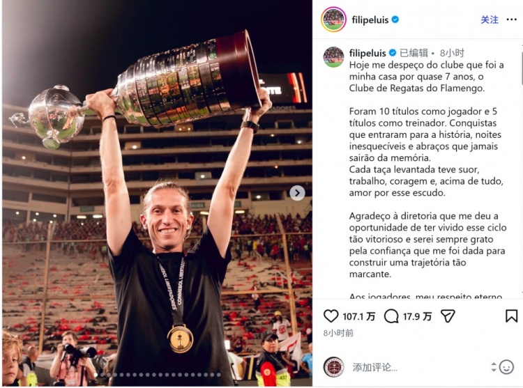 v站-费利佩社媒告别弗拉门戈：感谢球员和球迷，我们的成就载入史册